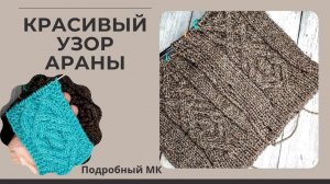 Красивый узор спицами/ Араны/ #вязаниедляначинающих