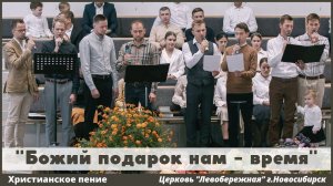 Божий подарок нам - время | христианское пение