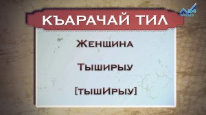 Разговорник (карачаевский язык) (04.04.2016)