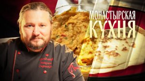 МОНАСТЫРСКАЯ КУХНЯ. ЗАКУСКА ИЗ ФАСОЛИ. ЛЕПЕШКА С ЯБЛОКОМ
