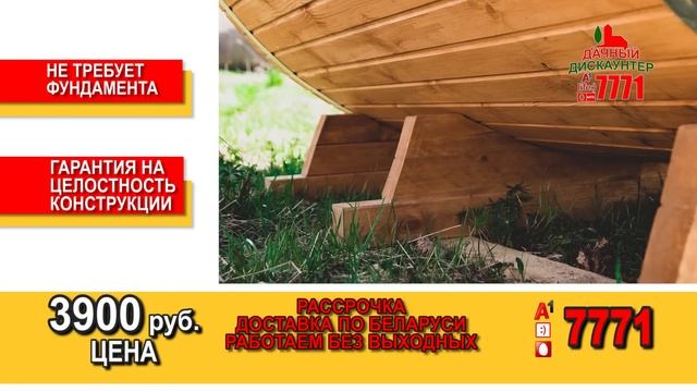 Мечтаете о собственной баньке? Баня Бочка за 3900 руб. Рассрочка. Доставка. 7771 звонок бесплатный смотреть онлайн