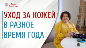 Домашний уход. Как ухаживать за кожей в разное время года | Арина Никитина