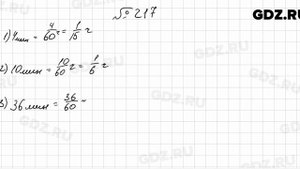 № 217 - Математика 6 класс Мерзляк