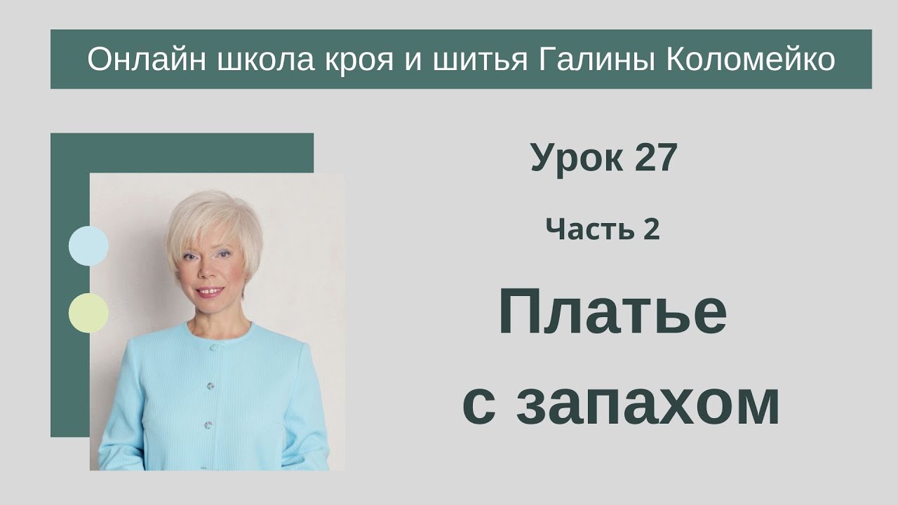 урок 27 Платье с запахом на полную фигуру #shorts