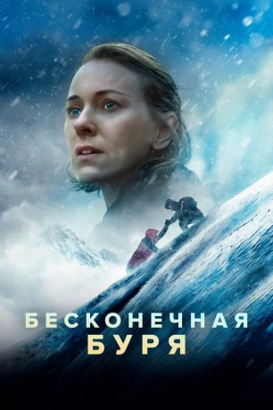 Бесконечная буря | Infinite Storm (2022)