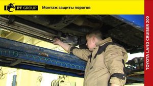 Toyta Land Cruiser 200 Установка защиты порогов