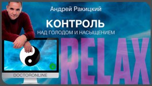 Контроль над голодом и насыщением. Медитация.