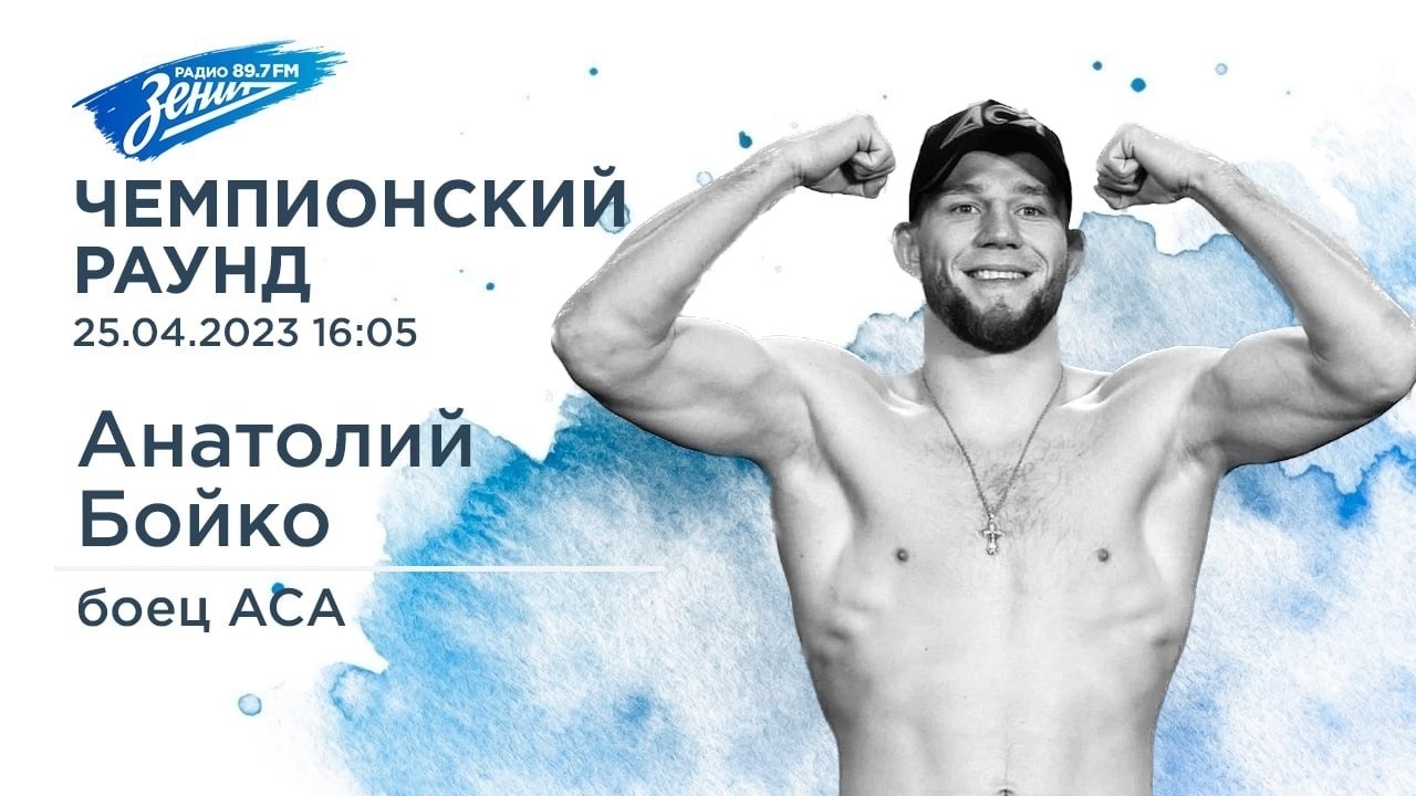 Чемпионский Раунд. В гостях Анатолий Бойко 25.04.2023