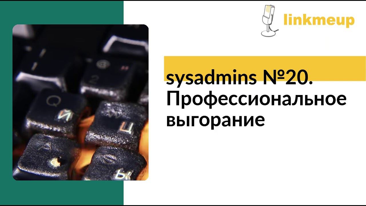 Sysadmins №20. Профессиональное выгорание