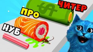 ЭВОЛЮЦИЯ СУШИ Максимальный Уровень Sushi Roll 3D Noob vs Pro vs Hacker КОТЁНОК ЛАЙК