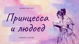 Генрих Сапгир. «Принцесса и людоед». Слушать забавное стихотворение для детей и взрослых онлайн
