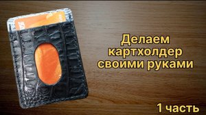 1ч. Как сделать картхолдер из кожи своими руками. Простой способ с использованием выкройки изделия.