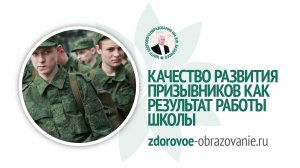 Качество развития призывников - результат работы школы - Зайцев В.И.