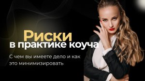 Риски в бизнес и executive коучинге: с чем вы имеете дело и как минимизировать