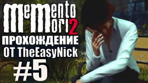 Memento Mori 2. Прохождение. #5. Слёзы, истерика.