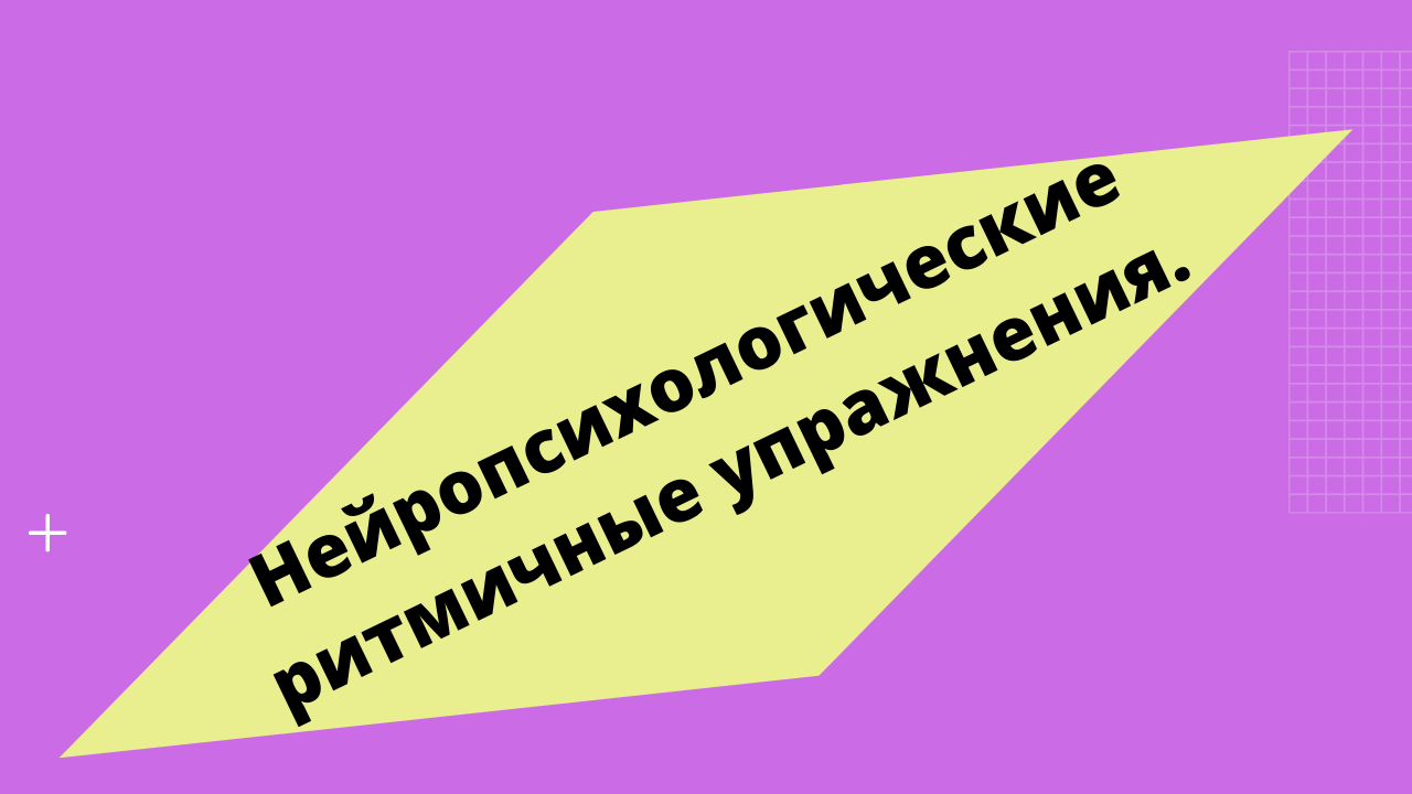 Нейропсихологические ритмичные упражнения.