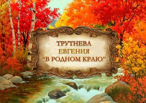 Евгения Трутнева "В родном краю"
