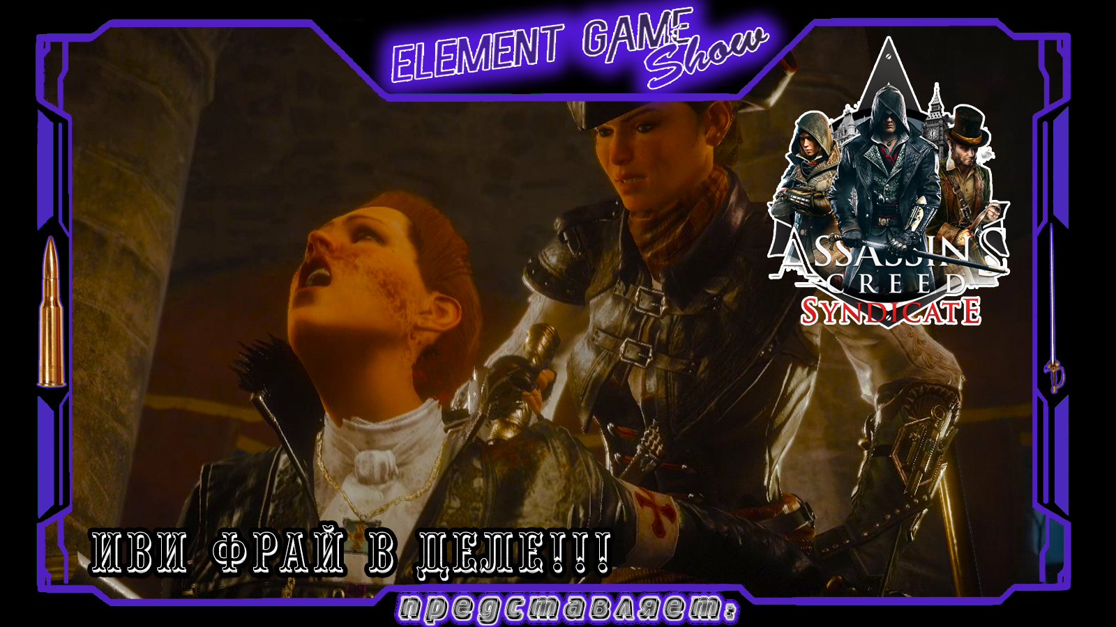 Ⓔ Assassin’s Creed Syndicate прохождение Ⓖ Иви Фрай в Деле!!! Ⓢ