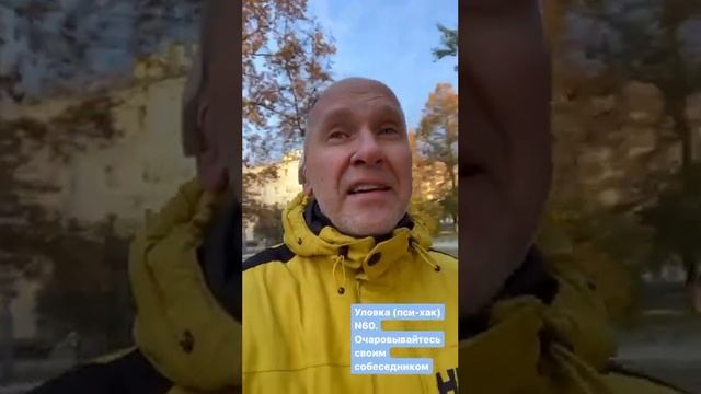 Уловка (пси-хак) №60. Очаровывайтесь своим собеседником. смотреть онлайн