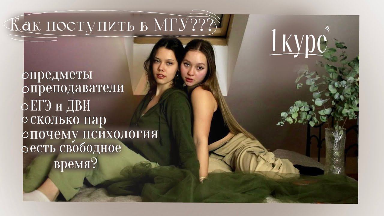 О поступлении и учебе в МГУ с Полей