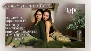 О поступлении и учебе в МГУ с Полей