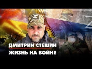 Дмитрий СТЕШИН: Жизнь на войне | ДИАЛОГИ | 30.05.2022