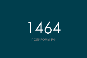 ПОЛИРОМ номер 1464