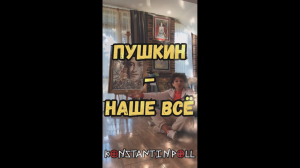 "Пушкин - наше Всё"