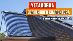 Установка на крышу вакуумного солнечного коллектора Ясолар. Как работает коллектор зимой!