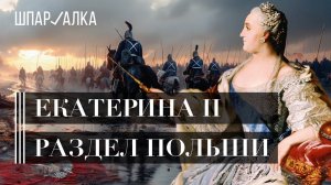 Екатерина Великая. Раздел Польши | Шпаргалка