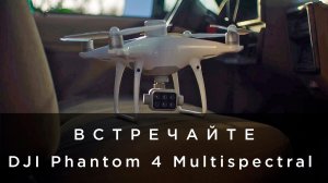 Встречайте - DJI Phantom 4 Multispectral (на русском).mp4