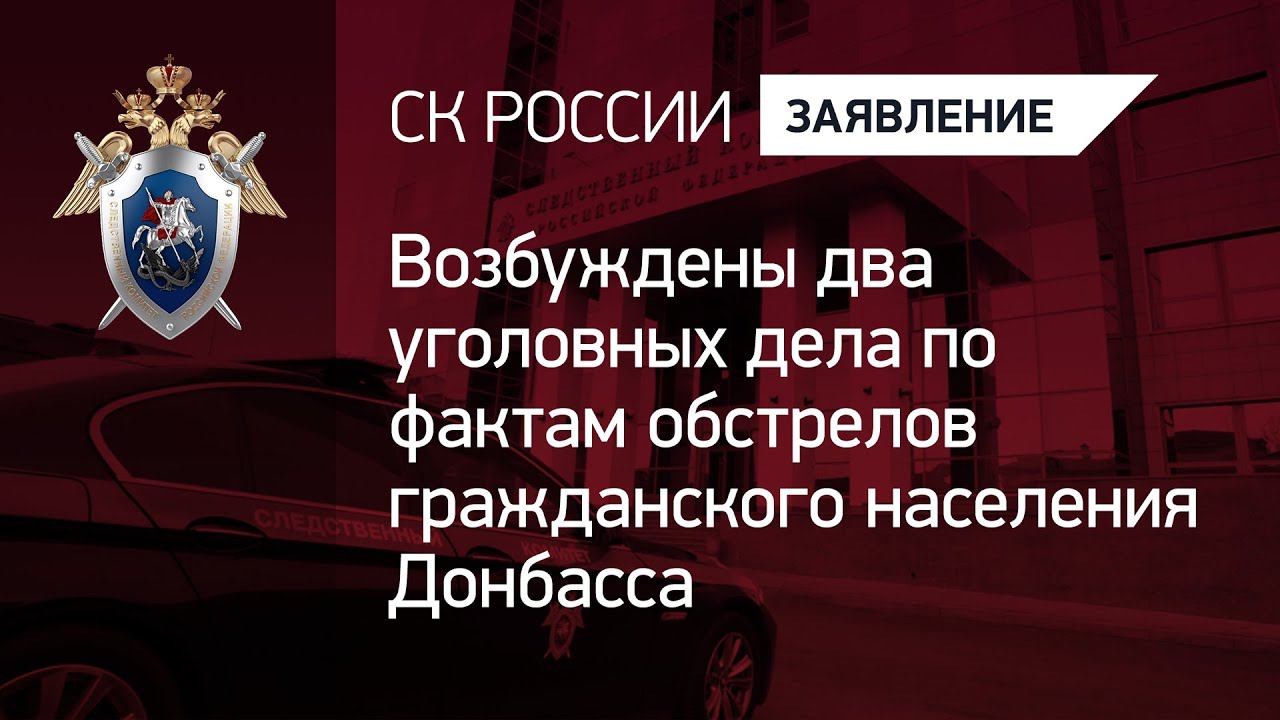 Возбуждены два уголовных дела по фактам обстрелов гражданского населения Донбасса