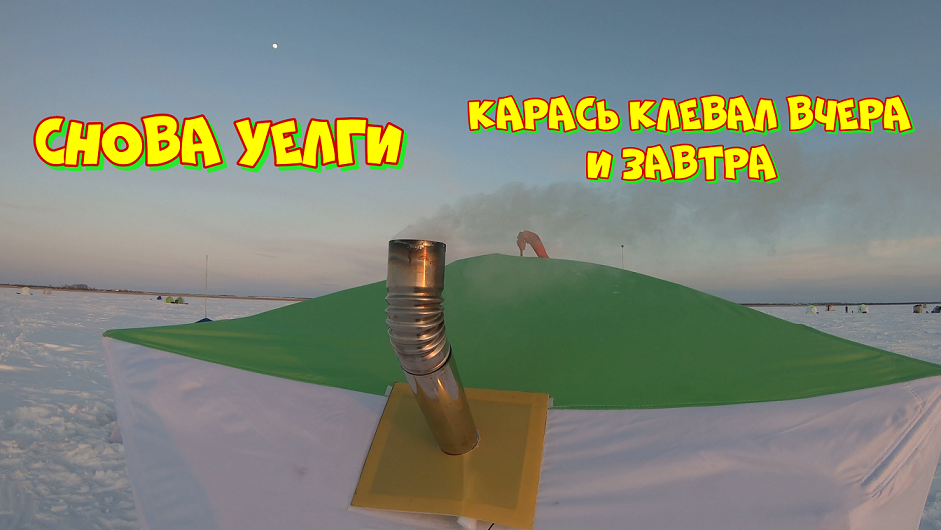 Снова Уелги. Карась клевал вчера и завтра )) смотреть онлайн