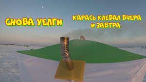 Снова Уелги. Карась клевал вчера и завтра ))