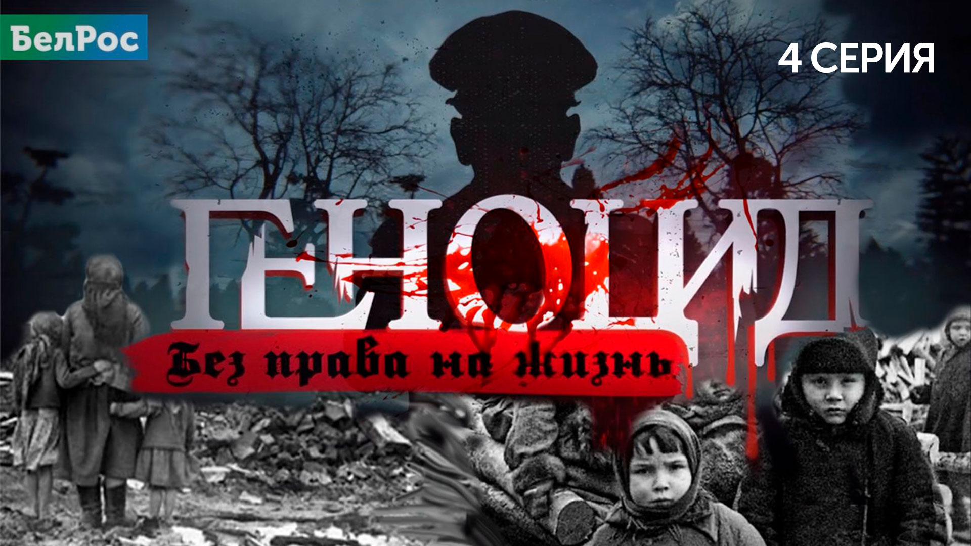 Удушение в газовых камерах| Массовый расстрел белорусов| Живые нацисты