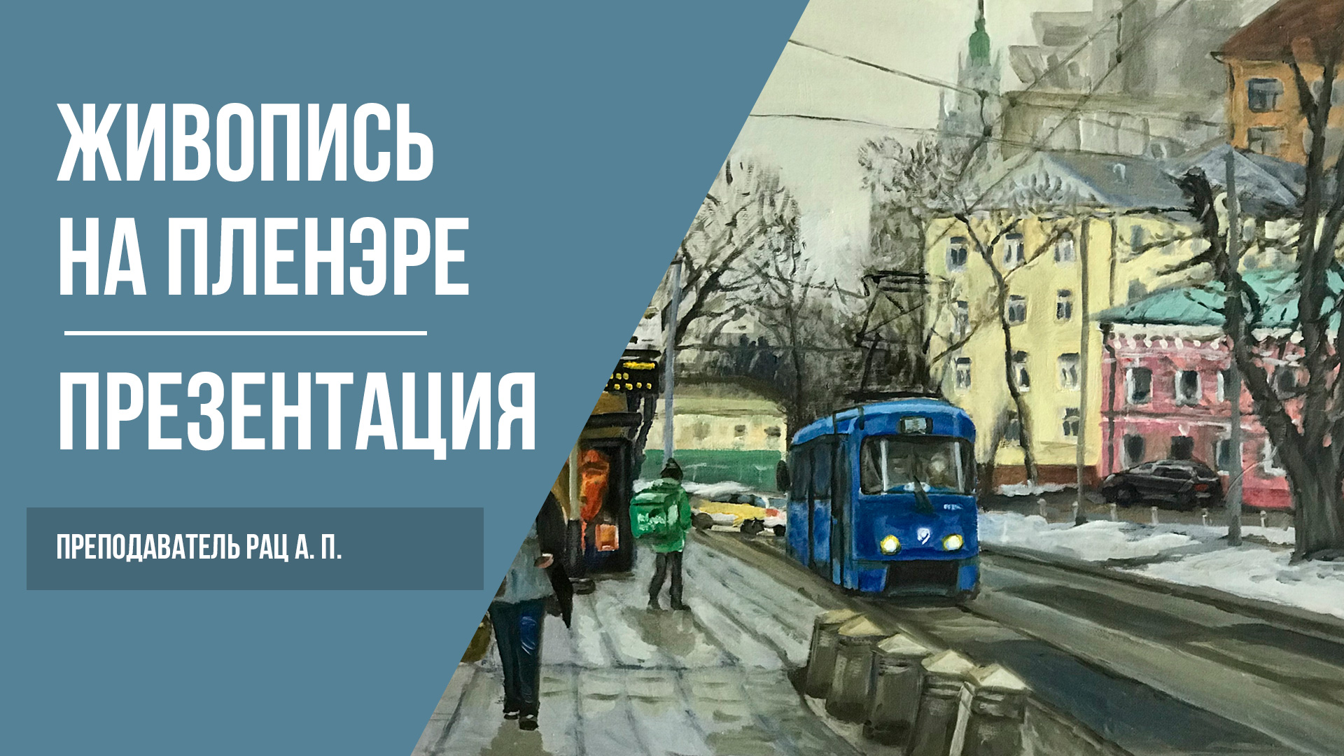 Живопись на пленэре · Рисование на природе · Пленэр в Москве · Как рисовать городской пейзаж |12+