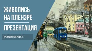 Живопись на пленэре · Рисование на природе · Пленэр в Москве · Как рисовать городской пейзаж |12+