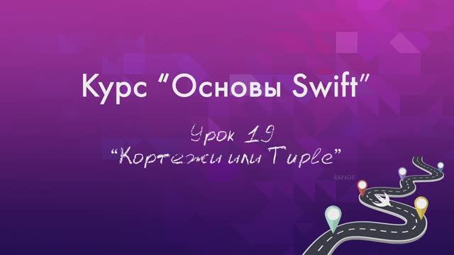 Урок 19 - "Кортежи или Tuple"