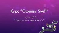 Урок 19 - "Кортежи или Tuple"