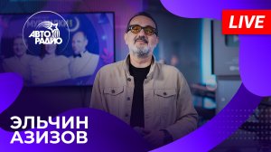 Эльчин Азизов с LIVE-премьерой песни "Подберу музыку" на Авторадио (2024)