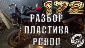 Разбираем пластик на Honda PC800 для обслуживания