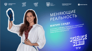 Science Slam ТГУ | "Меняющие реальность" Мария Санду