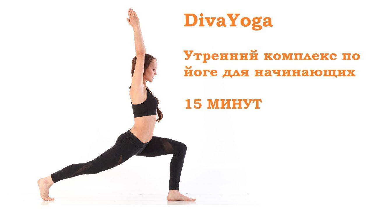DivaYoga. Утренний комплекс по йоге для начинающих смотреть онлайн