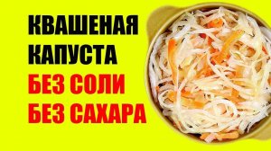 Квашеная Капуста Без Соли и Без Сахара. Как сделать. ВИДЕО