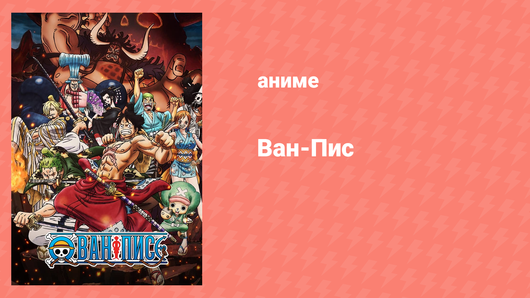 Ван-Пис 193 серия аниме-сериал 1999