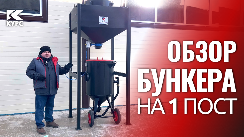 Обзор бункера-накопителя для сбора абразива на 1 пост