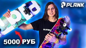 СКЕЙТБОРД ДЛЯ НОВИЧКА И ПРО | СКЕЙТ ЗА 5000 РУБЛЕЙ!