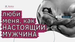 Как помочь МУЖЧИНЕ быть мужчиной ️ Ответственность мужчины за женщину. Мужчина не развивается