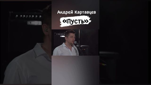 Андрей Картавцев - Пусть.