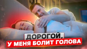 Дорогой, у меня болит голова